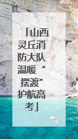 山西灵丘消防大队温暖“摆渡”护航高考