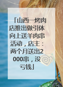 山西一烤肉店推出做引体向上送羊肉串活动，店主：两个月送出2000串，没亏钱
