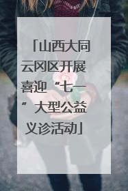 山西大同云冈区开展喜迎“七一”大型公益义诊活动