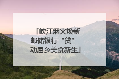 峡江烟火焕新 邮储银行“贷” 动屈乡美食新生