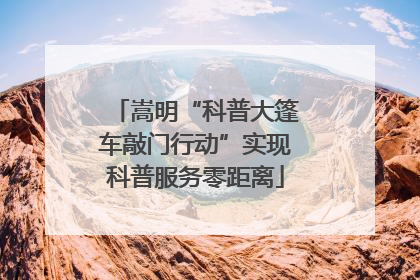 嵩明“科普大篷车敲门行动”实现科普服务零距离