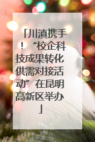 川滇携手！“校企科技成果转化供需对接活动”在昆明高新区举办