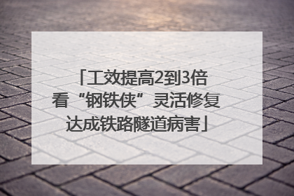 工效提高2到3倍 看“钢铁侠”灵活修复达成铁路隧道病害