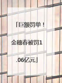 巨额罚单！金穗春被罚1.06亿元