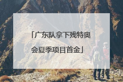 广东队拿下残特奥会夏季项目首金
