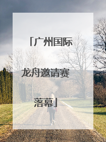 广州国际龙舟邀请赛落幕