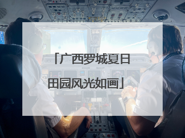 广西罗城夏日田园风光如画