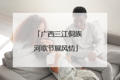 广西三江侗族河歌节展风情