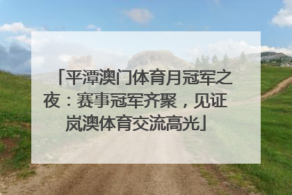 平潭澳门体育月冠军之夜：赛事冠军齐聚，见证岚澳体育交流高光