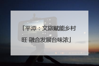 平潭：文旅赋能乡村旺 融合发展台味浓