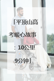 平顶山高考暖心故事：10公里9分钟