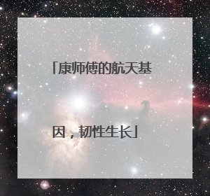 康师傅的航天基因，韧性生长