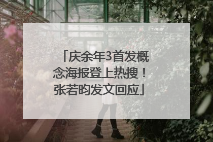 庆余年3首发概念海报登上热搜！张若昀发文回应