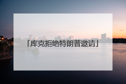 库克拒绝特朗普邀请