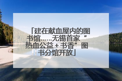 建在献血屋内的图书馆……无锡首家“热血公益＋书香”图书分馆开放