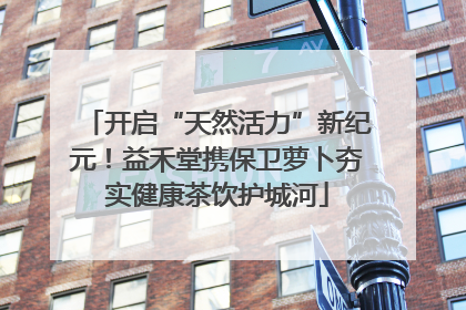 开启“天然活力”新纪元！益禾堂携保卫萝卜夯实健康茶饮护城河