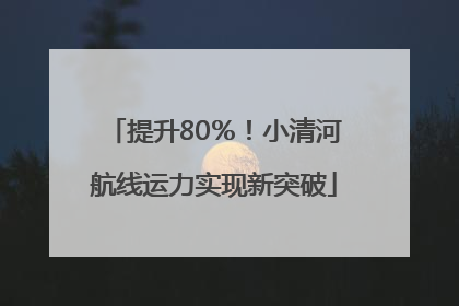 提升80％！小清河航线运力实现新突破