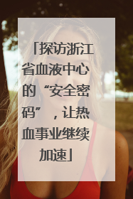 探访浙江省血液中心的“安全密码”，让热血事业继续加速