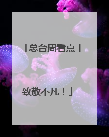 总台周看点丨致敬不凡！