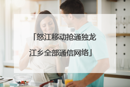 怒江移动抢通独龙江乡全部通信网络