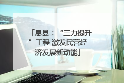 息县：“三力提升”工程 激发民营经济发展新动能