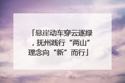 悬崖动车穿云逐绿，抚州践行“两山”理念向“新”而行