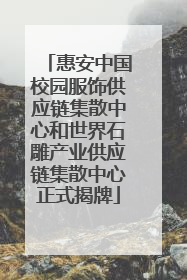 惠安中国校园服饰供应链集散中心和世界石雕产业供应链集散中心正式揭牌