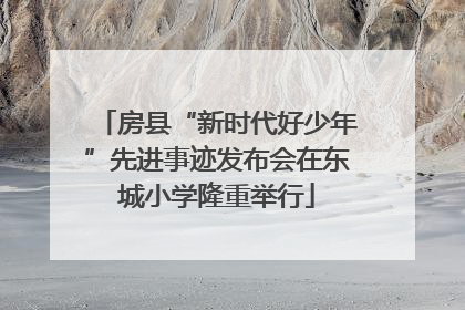 房县“新时代好少年”先进事迹发布会在东城小学隆重举行