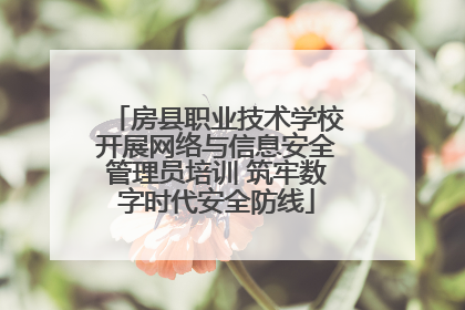 房县职业技术学校开展网络与信息安全管理员培训 筑牢数字时代安全防线