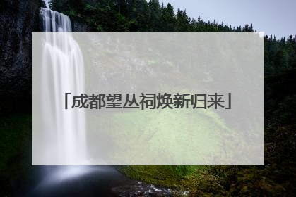 成都望丛祠焕新归来