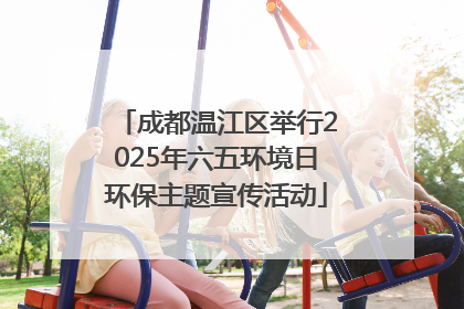 成都温江区举行2025年六五环境日环保主题宣传活动