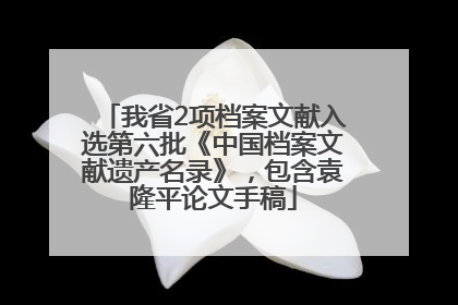 我省2项档案文献入选第六批《中国档案文献遗产名录》，包含袁隆平论文手稿