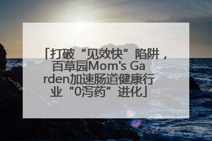 打破“见效快”陷阱，百草园Mom's Garden加速肠道健康行业“0泻药”进化