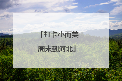 打卡小而美 周末到河北