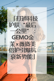 打通科技护肤“最后一公里”：GEMO金茉×薇旖美倍护引爆抗衰新势能