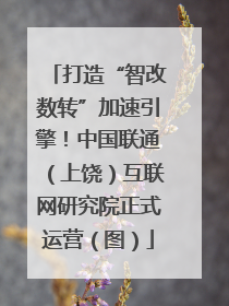 打造“智改数转”加速引擎！中国联通（上饶）互联网研究院正式运营（图）