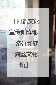 打造文化宣传新阵地！洛江新建一海丝文化馆
