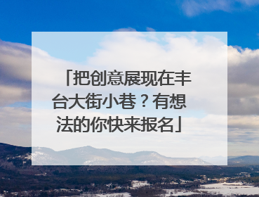 把创意展现在丰台大街小巷？有想法的你快来报名