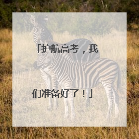 护航高考，我们准备好了！