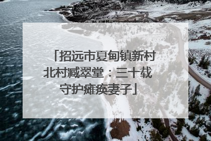 招远市夏甸镇新村北村臧翠堂：三十载守护瘫痪妻子
