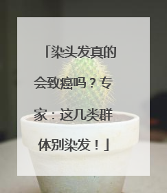 染头发真的会致癌吗？专家：这几类群体别染发！