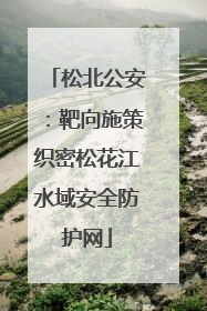 松北公安：靶向施策织密松花江水域安全防护网