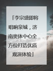 李宗盛即将唱响泉城，济南奥体中心全方位打造优质观演体验
