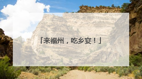 来福州，吃乡宴！