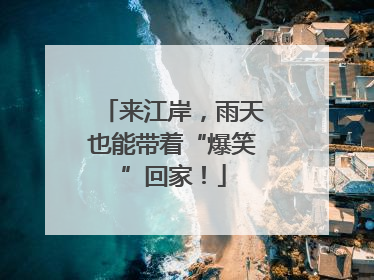 来江岸，雨天也能带着“爆笑”回家！