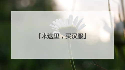 来这里，买汉服