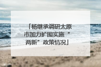 杨继承调研太原市加力扩围实施“两新”政策情况