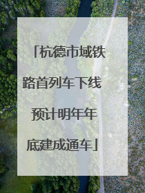 杭德市域铁路首列车下线 预计明年年底建成通车