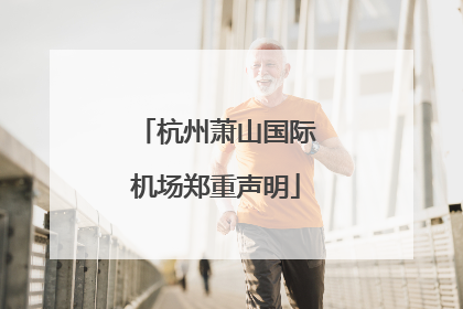 杭州萧山国际机场郑重声明