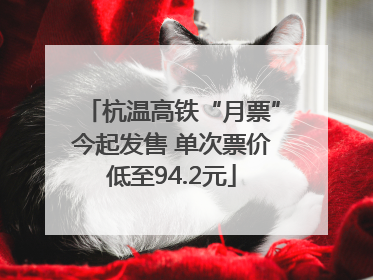 杭温高铁“月票”今起发售 单次票价低至94.2元